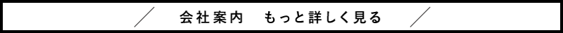 会社概要を見る